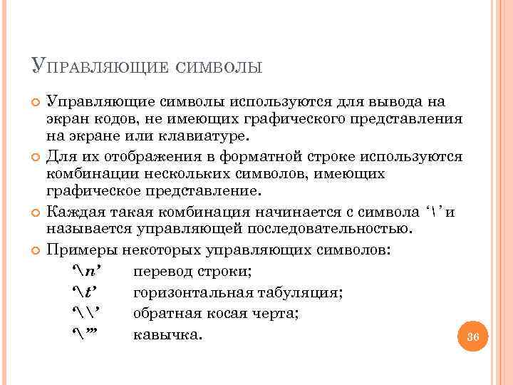 УПРАВЛЯЮЩИЕ СИМВОЛЫ Управляющие символы используются для вывода на экран кодов, не имеющих графического представления