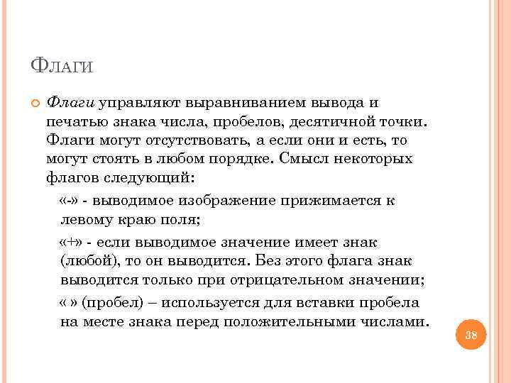 ФЛАГИ Флаги управляют выравниванием вывода и печатью знака числа, пробелов, десятичной точки. Флаги могут