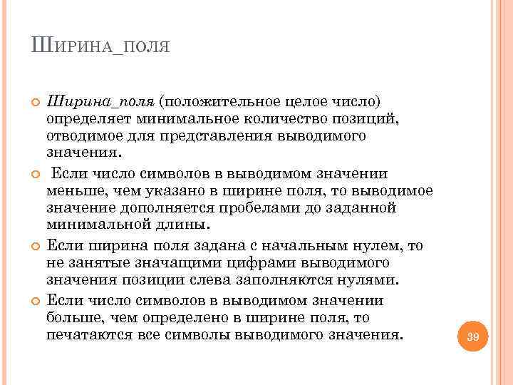 ШИРИНА_ПОЛЯ Ширина_поля (положительное целое число) определяет минимальное количество позиций, отводимое для представления выводимого значения.