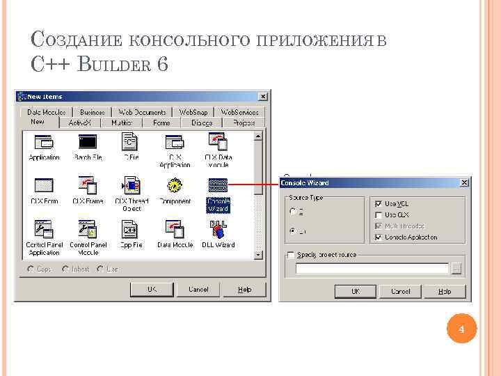 СОЗДАНИЕ КОНСОЛЬНОГО ПРИЛОЖЕНИЯ В C++ BUILDER 6 4 