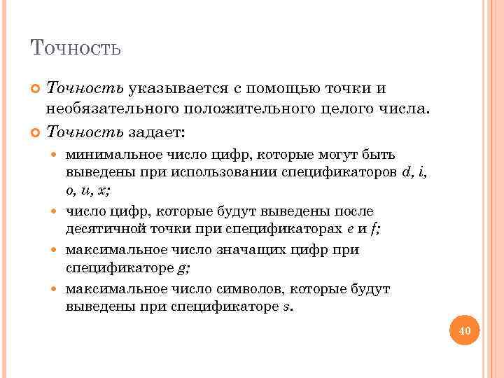 ТОЧНОСТЬ Точность указывается с помощью точки и необязательного положительного целого числа. Точность задает: минимальное