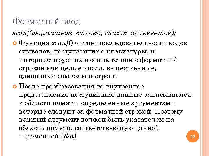 ФОРМАТНЫЙ ВВОД scanf(форматная_строка, список_аргументов); Функция scanf() читает последовательности кодов символов, поступающих с клавиатуры, и