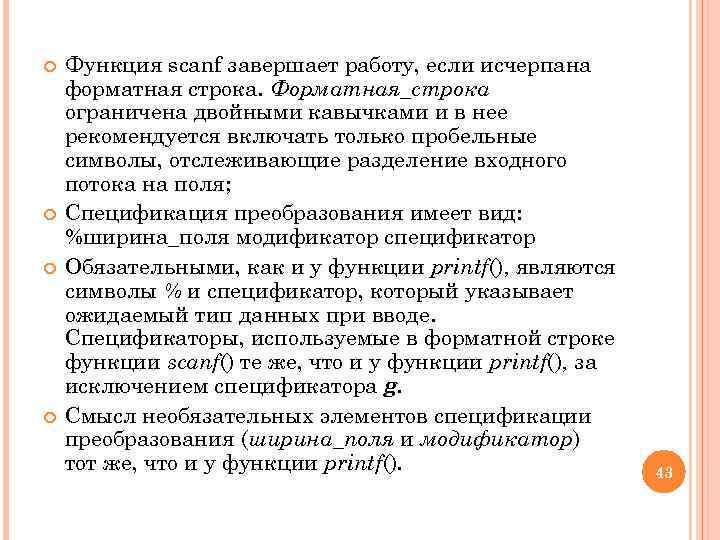  Функция scanf завершает работу, если исчерпана форматная строка. Форматная_строка ограничена двойными кавычками и