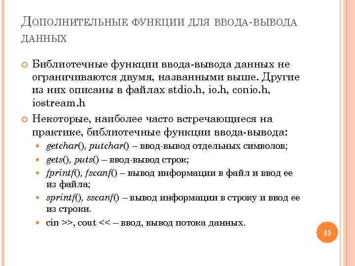 ДОПОЛНИТЕЛЬНЫЕ ФУНКЦИИ ДЛЯ ВВОДА ВЫВОДА ДАННЫХ Библиотечные функции ввода вывода данных не ограничиваются двумя,