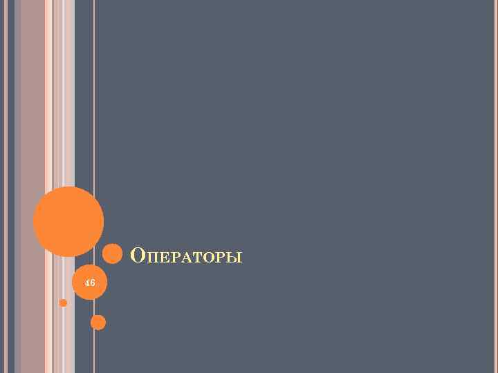 ОПЕРАТОРЫ 46 