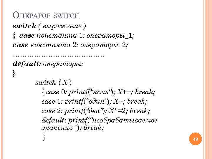 ОПЕРАТОР SWITCH switch ( выражение ) { case константа 1: операторы_1; case константа 2: