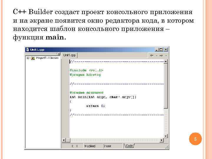 C++ Builder создаст проект консольного приложения и на экране появится окно редактора кода, в