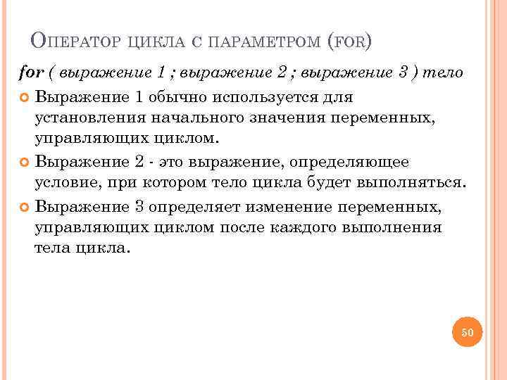 ОПЕРАТОР ЦИКЛА С ПАРАМЕТРОМ (FOR) for ( выражение 1 ; выражение 2 ; выражение