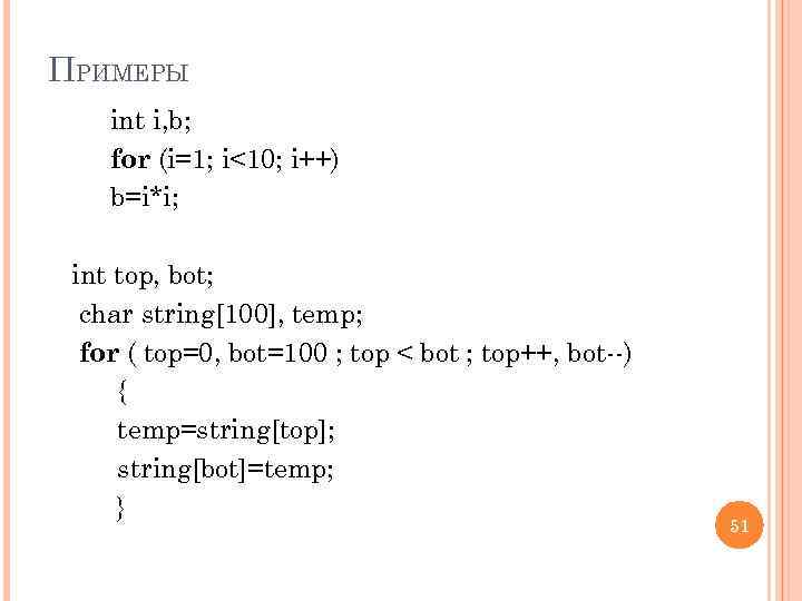 ПРИМЕРЫ int i, b; for (i=1; i<10; i++) b=i*i; int top, bot; char string[100],