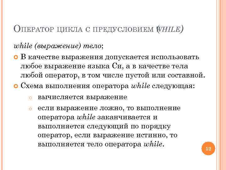 ОПЕРАТОР ЦИКЛА С ПРЕДУСЛОВИЕМ WHILE) ( while (выражение) тело; В качестве выражения допускается использовать