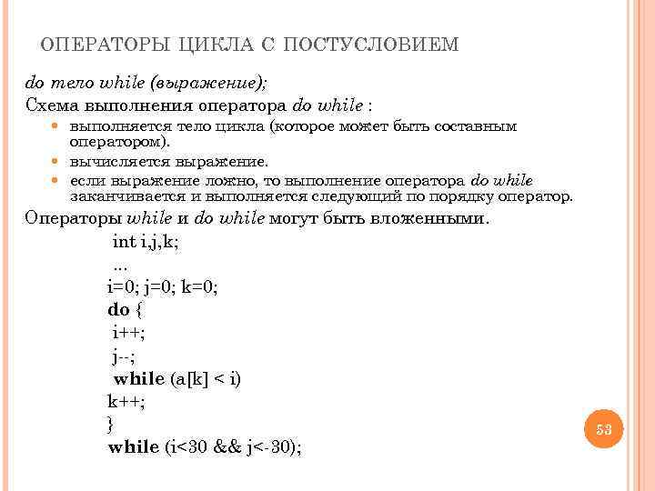 ОПЕРАТОРЫ ЦИКЛА С ПОСТУСЛОВИЕМ do тело while (выражение); Схема выполнения оператора do while :