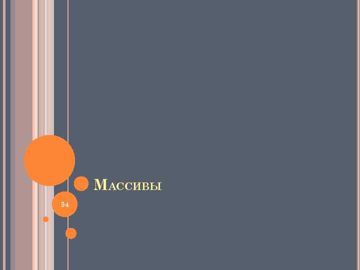 МАССИВЫ 54 
