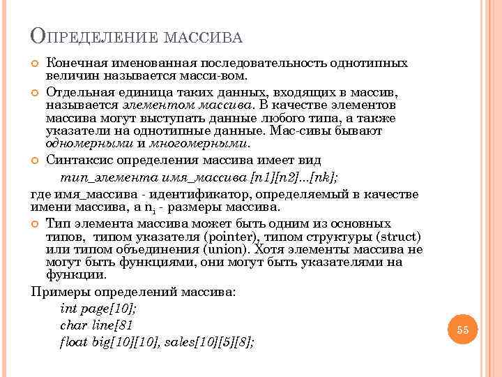 ОПРЕДЕЛЕНИЕ МАССИВА Конечная именованная последовательность однотипных величин называется масси вом. Отдельная единица таких данных,