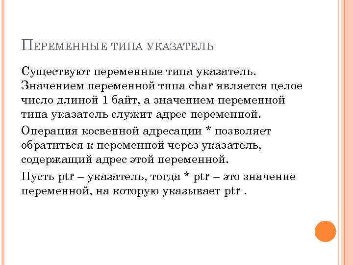 ПЕРЕМЕННЫЕ ТИПА УКАЗАТЕЛЬ Существуют переменные типа указатель. Значением переменной типа char является целое число