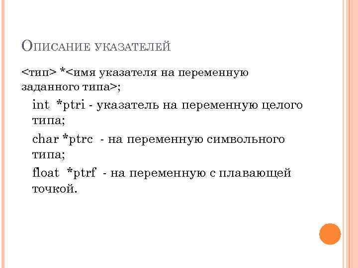 ОПИСАНИЕ УКАЗАТЕЛЕЙ <тип> *<имя указателя на переменную заданного типа>; int *ptri указатель на переменную
