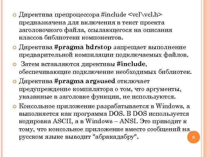  Директива препроцессора #include <vclvcl. h> предназначена для включения в текст проекта заголовочного файла,