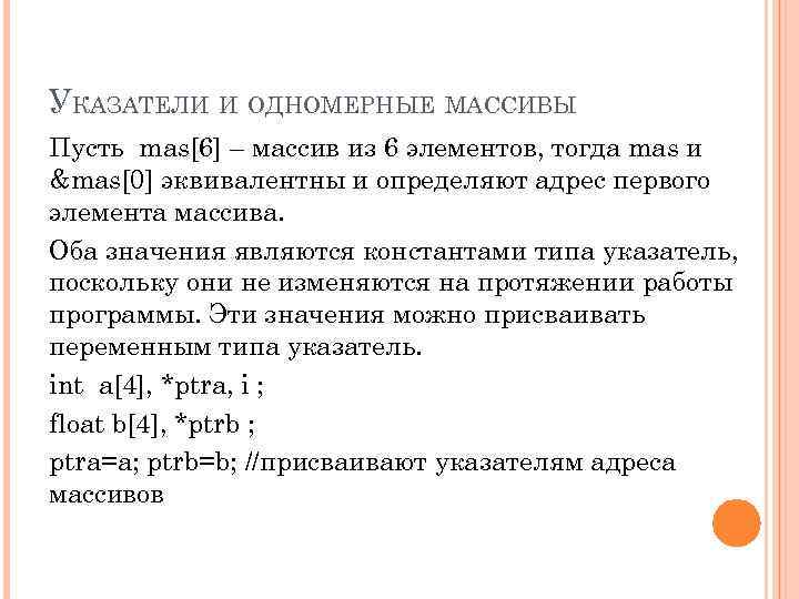 УКАЗАТЕЛИ И ОДНОМЕРНЫЕ МАССИВЫ Пусть mas[6] – массив из 6 элементов, тогда mas и