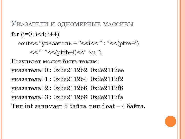 УКАЗАТЕЛИ И ОДНОМЕРНЫЕ МАССИВЫ for (i=0; i<4; i++) cout<< ”указатель + ”<<i<< ” :