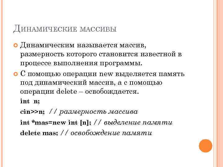 ДИНАМИЧЕСКИЕ МАССИВЫ Динамическим называется массив, размерность которого становится известной в процессе выполнения программы. С