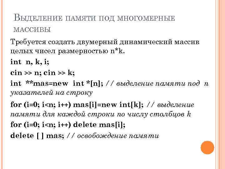 ВЫДЕЛЕНИЕ ПАМЯТИ ПОД МНОГОМЕРНЫЕ МАССИВЫ Требуется создать двумерный динамический массив целых чисел размерностью n*k.