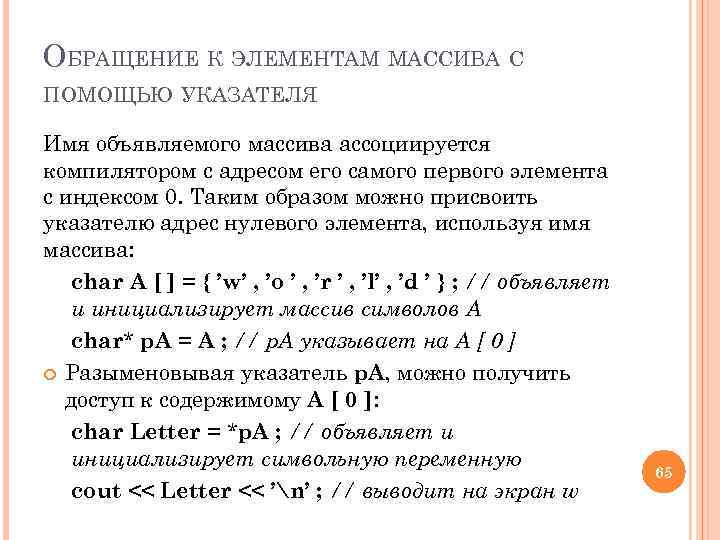ОБРАЩЕНИЕ К ЭЛЕМЕНТАМ МАССИВА С ПОМОЩЬЮ УКАЗАТЕЛЯ Имя объявляемого массива ассоциируется компилятором с адресом