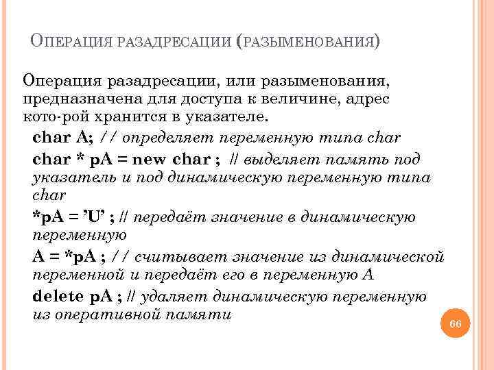 ОПЕРАЦИЯ РАЗАДРЕСАЦИИ (РАЗЫМЕНОВАНИЯ) Операция разадресации, или разыменования, предназначена для доступа к величине, адрес кото