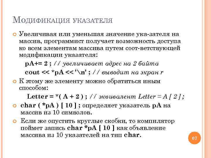 МОДИФИКАЦИЯ УКАЗАТЕЛЯ Увеличивая или уменьшая значение ука зателя на массив, программист получает возможность доступа