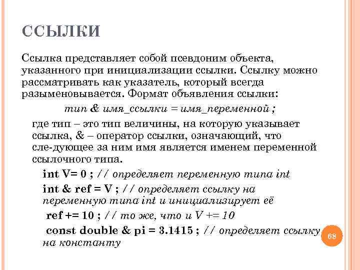 ССЫЛКИ Ссылка представляет собой псевдоним объекта, указанного при инициализации ссылки. Ссылку можно рассматривать как