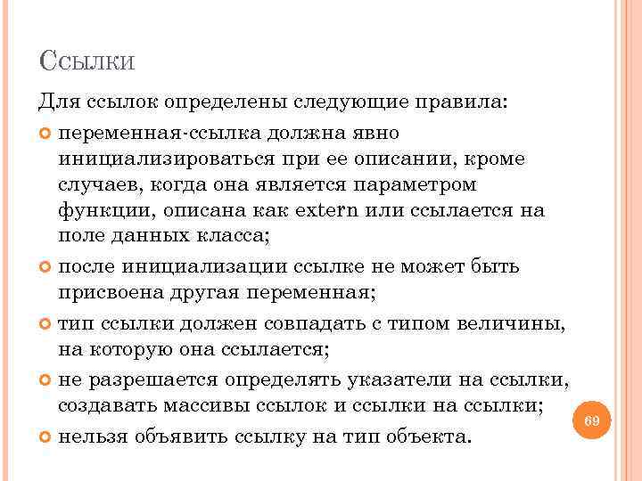 ССЫЛКИ Для ссылок определены следующие правила: переменная ссылка должна явно инициализироваться при ее описании,