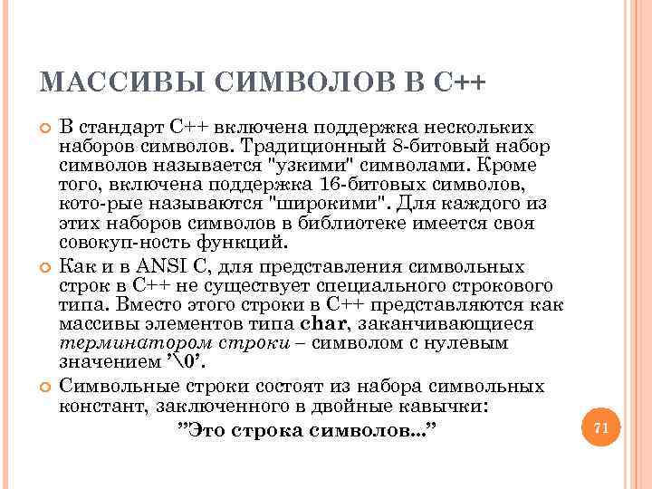 МАССИВЫ СИМВОЛОВ В C++ В стандарт C++ включена поддержка нескольких наборов символов. Традиционный 8