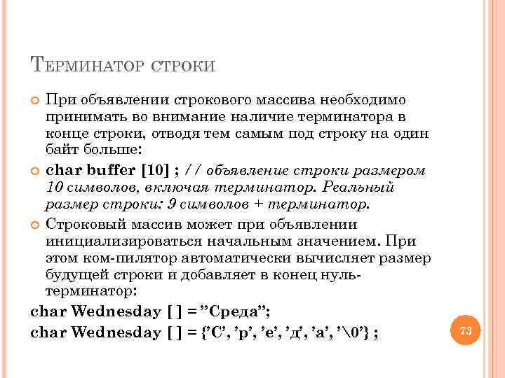 ТЕРМИНАТОР СТРОКИ При объявлении строкового массива необходимо принимать во внимание наличие терминатора в конце