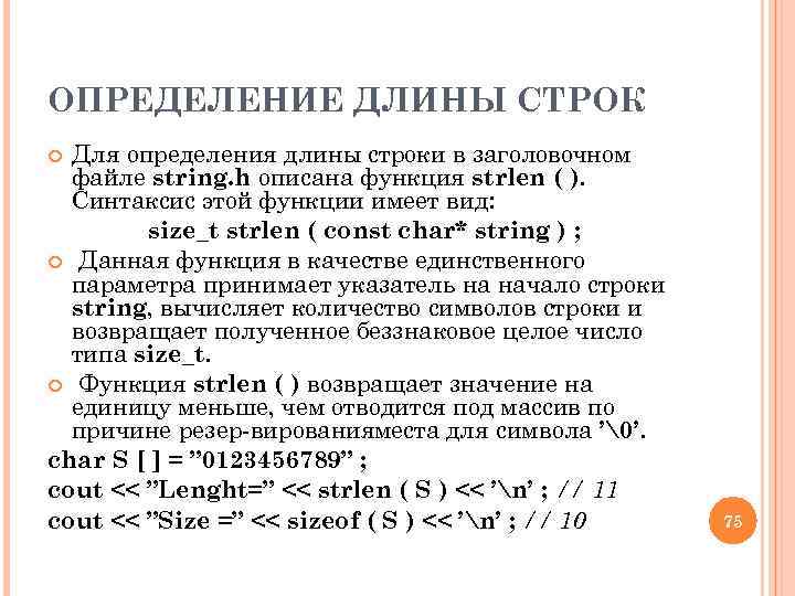 ОПРЕДЕЛЕНИЕ ДЛИНЫ СТРОК Для определения длины строки в заголовочном файле string. h описана функция