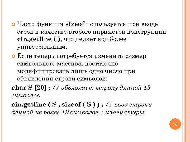 Часто функция sizeof используется при вводе строк в качестве второго параметра конструкции cin. getline