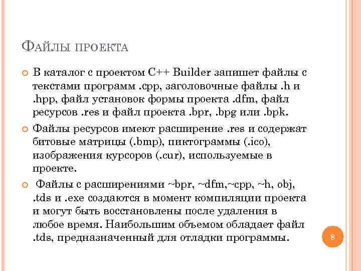 ФАЙЛЫ ПРОЕКТА В каталог с проектом C++ Builder запишет файлы с текстами программ. срр,