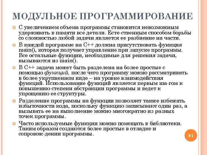 МОДУЛЬНОЕ ПРОГРАММИРОВАНИЕ С увеличением объема программы становится невозможным удерживать в памяти все детали. Есте