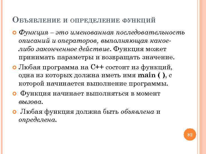 ОБЪЯВЛЕНИЕ И ОПРЕДЕЛЕНИЕ ФУНКЦИЙ Функция – это именованная последовательность описаний и операторов, выполняющая какое