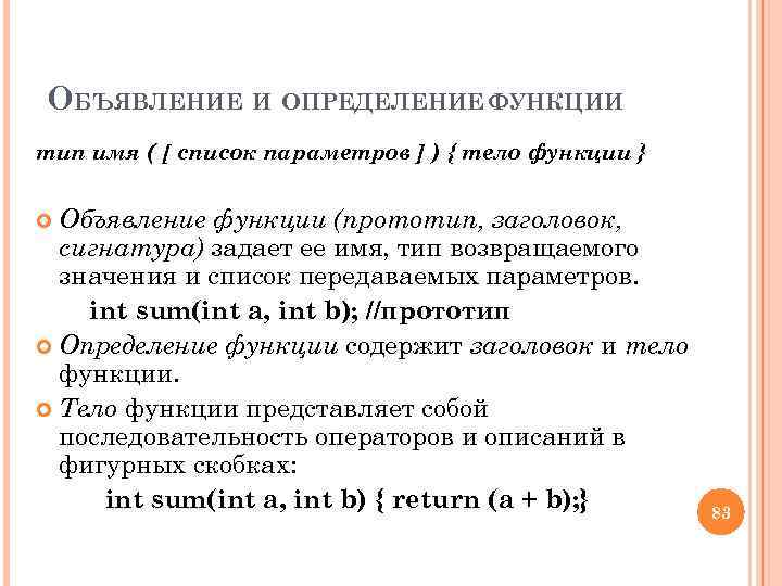 ОБЪЯВЛЕНИЕ И ОПРЕДЕЛЕНИЕ ФУНКЦИИ тип имя ( [ список параметров ] ) { тело