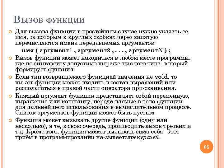 ВЫЗОВ ФУНКЦИИ Для вызова функции в простейшем случае нужно указать ее имя, за которым