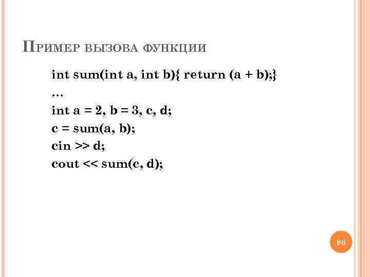ПРИМЕР ВЫЗОВА ФУНКЦИИ int sum(int a, int b){ return (a + b); } …