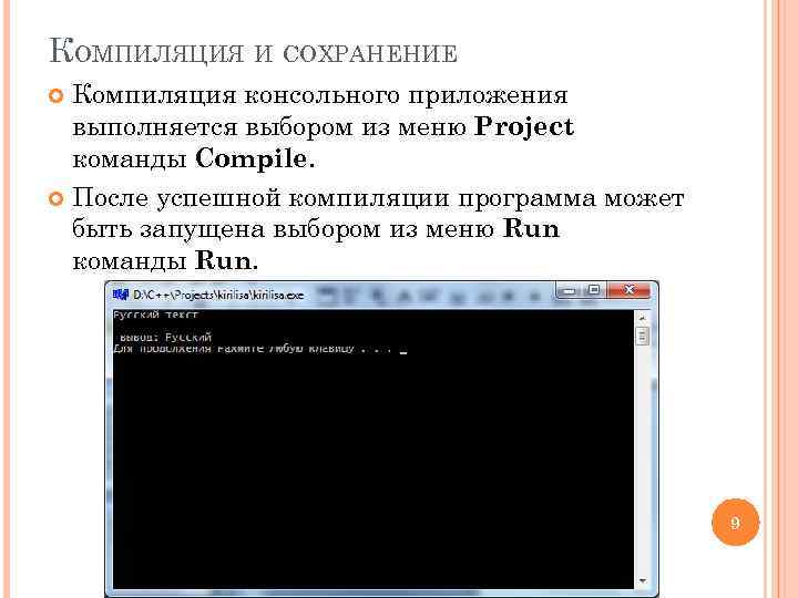 КОМПИЛЯЦИЯ И СОХРАНЕНИЕ Компиляция консольного приложения выполняется выбором из меню Project команды Compile. После