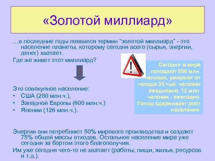  «Золотой миллиард» …в последние годы появился термин “золотой миллиард” - это население планеты,