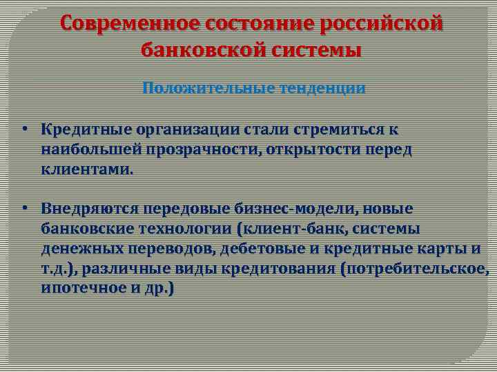 Современное состояние российской банковской системы Положительные тенденции • Кредитные организации стали стремиться к наибольшей
