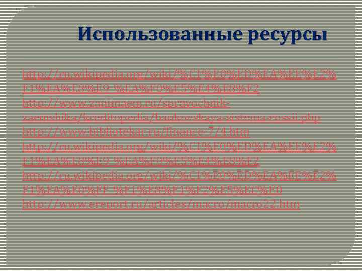 Использованные ресурсы http: //ru. wikipedia. org/wiki/%C 1%E 0%ED%EA%EE%E 2% F 1%EA%E 8%E 9_%EA%F 0%E