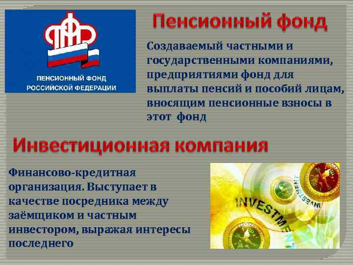 Создаваемый частными и государственными компаниями, предприятиями фонд для выплаты пенсий и пособий лицам, вносящим