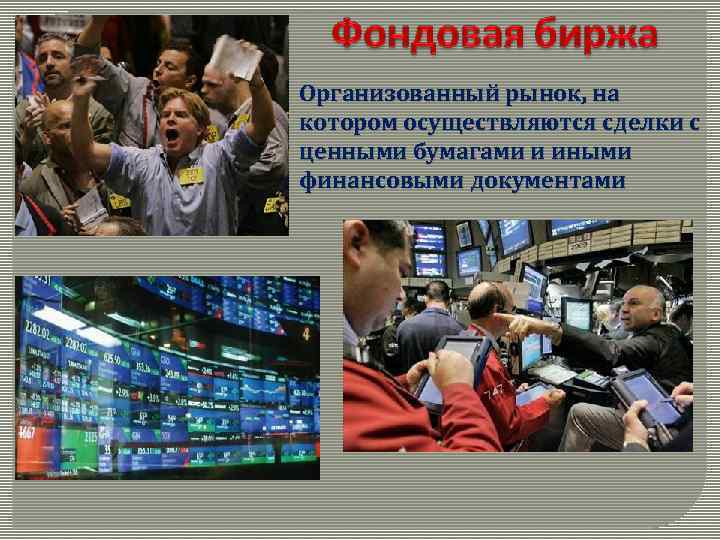 Организованный рынок, на котором осуществляются сделки с ценными бумагами и иными финансовыми документами 