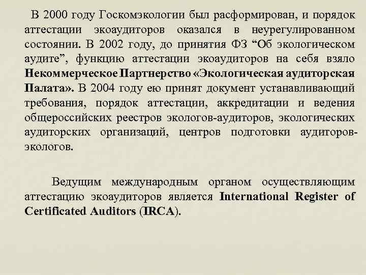  В 2000 году Госкомэкологии был расформирован, и порядок аттестации экоаудиторов оказался в неурегулированном