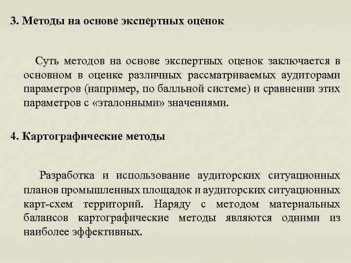 3. Методы на основе экспертных оценок Суть методов на основе экспертных оценок заключается в