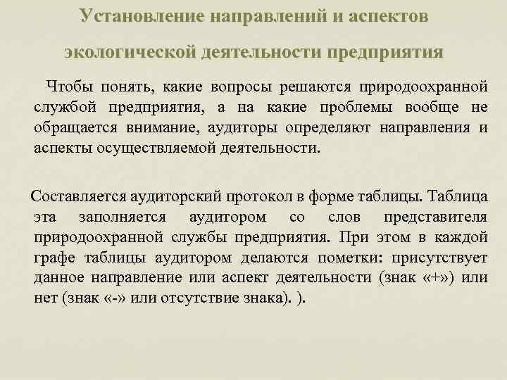 Установление направлений и аспектов экологической деятельности предприятия Чтобы понять, какие вопросы решаются природоохранной службой