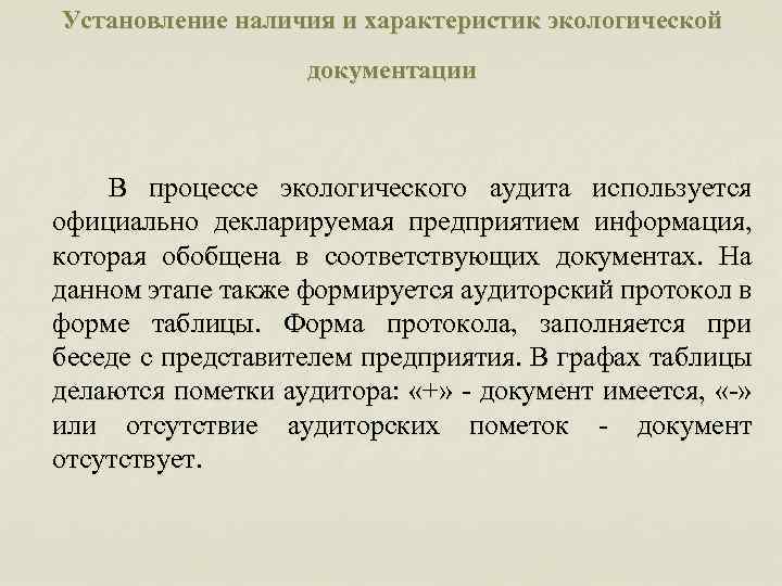 Установление наличия и характеристик экологической документации В процессе экологического аудита используется официально декларируемая предприятием