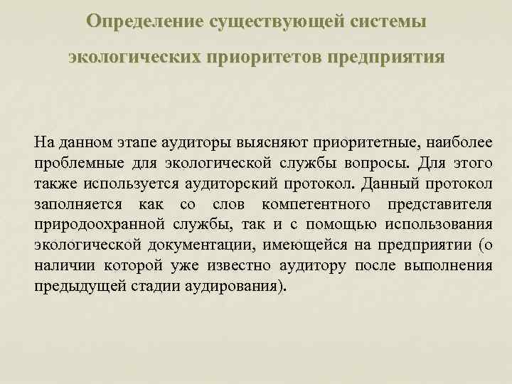 Определение существующей системы экологических приоритетов предприятия На данном этапе аудиторы выясняют приоритетные, наиболее проблемные